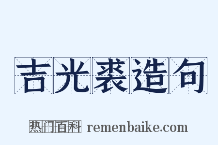 吉光裘造句是什么意思的图片